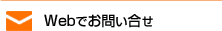 Webでお問い合せ