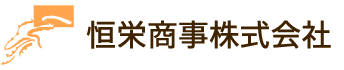 恒栄商事株式会社